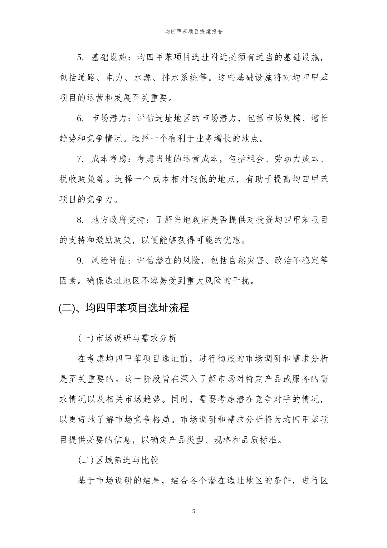 2024年均四甲苯項(xiàng)目提案報(bào)告模范