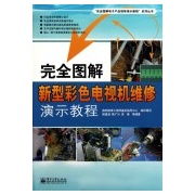 完全圖解新型彩色電視機(jī)維修演示教程